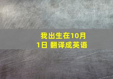 我出生在10月1日 翻译成英语